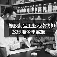 橡胶制品工业污染物排放标准今年实施（图1）