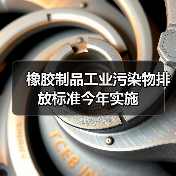 橡胶制品工业污染物排放标准今年实施（图3）