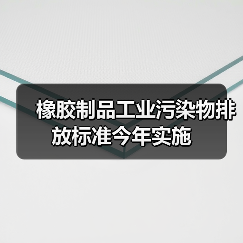 橡胶制品工业污染物排放标准今年实施（图4）
