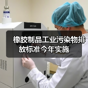 橡胶制品工业污染物排放标准今年实施（图3）