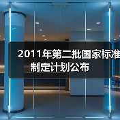 2011年第二批国家标准制定计划公布（图2）