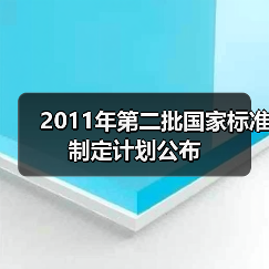 2011年第二批国家标准制定计划公布（图3）