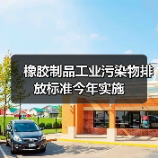橡胶制品工业污染物排放标准今年实施（图1）