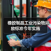 橡胶制品工业污染物排放标准今年实施（图2）