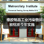 橡胶制品工业污染物排放标准今年实施（图3）