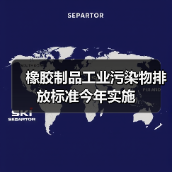 橡胶制品工业污染物排放标准今年实施（图4）