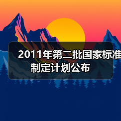 2011年第二批国家标准制定计划公布（图1）