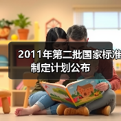 2011年第二批国家标准制定计划公布（图4）