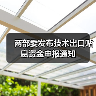 两部委发布技术出口贴息资金申报通知（图1）