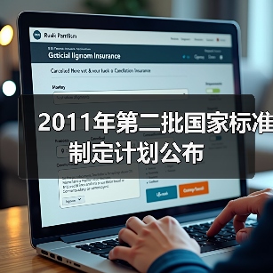 2011年第二批国家标准制定计划公布（图2）