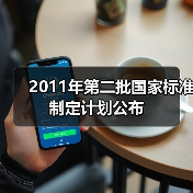 2011年第二批国家标准制定计划公布（图3）
