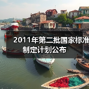 2011年第二批国家标准制定计划公布（图4）