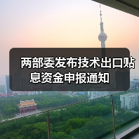 两部委发布技术出口贴息资金申报通知（图3）