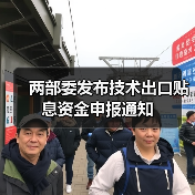 两部委发布技术出口贴息资金申报通知（图4）