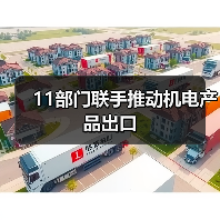 11部门联手推动机电产品出口（图3）
