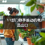 11部门联手推动机电产品出口（图4）