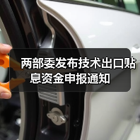 两部委发布技术出口贴息资金申报通知（图3）