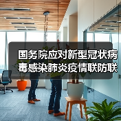 国务院应对新型冠状病毒感染肺炎疫情联防联控机制关于印发企事业单位复工复产疫情防控措施指南的通知（图2）