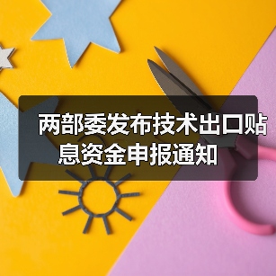 两部委发布技术出口贴息资金申报通知（图2）