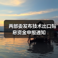 两部委发布技术出口贴息资金申报通知（图4）