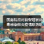 国务院应对新型冠状病毒感染肺炎疫情联防联控机制关于印发企事业单位复工复产疫情防控措施指南的通知（图4）