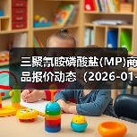 三聚氰胺磷酸盐(MP)商品报价动态(2026-01-13) 来源:互联网 2026-01-17(图1) 三聚氰胺磷酸盐(MP)商品报价动态(2026-01-13) 来源:互联网 2026-01-17(图1)
