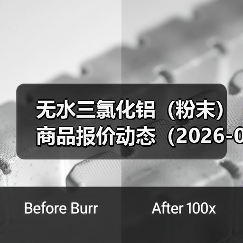 无水三氯化铝（粉末）商品报价动态（2026-01-11） 来源：互联网 2026-01-17（图1）