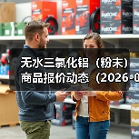 无水三氯化铝（粉末）商品报价动态（2026-01-11） 来源：互联网 2026-01-17（图2）