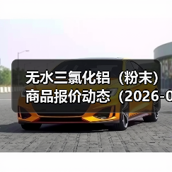 无水三氯化铝（粉末）商品报价动态（2026-01-11） 来源：互联网 2026-01-17（图3）