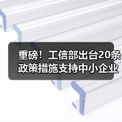 重磅！工信部出台20条政策措施支持中小企业复工复产渡过难关（图2）