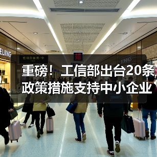 重磅！工信部出台20条政策措施支持中小企业复工复产渡过难关（图1）