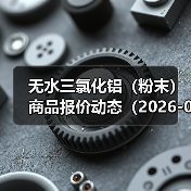 无水三氯化铝（粉末）商品报价动态（2026-01-11） 来源：互联网 2026-01-17（图4）
