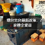 烟台出台最新政策，20家橡企受益（图3）