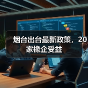 烟台出台最新政策，20家橡企受益（图4）