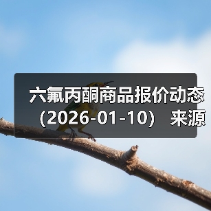 六氟丙酮商品报价动态（2026-01-10） 来源：互联网 2026-01-17（图2）