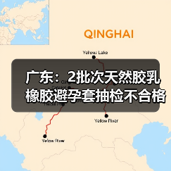 广东：2批次天然胶乳橡胶避孕套抽检不合格（图2）
