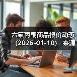 六氟丙酮商品报价动态（2026-01-10） 来源：互联网 2026-01-17（图4）