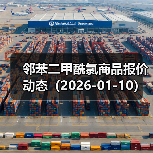邻苯二甲酰氯商品报价动态（2026-01-10） 来源：互联网 2026-01-17（图1）