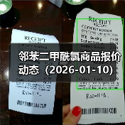 邻苯二甲酰氯商品报价动态（2026-01-10） 来源：互联网 2026-01-17（图4）
