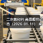 二水氯化钙 商品报价动态（2026-01-11） 来源：互联网 2026-01-17（图1）