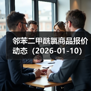 邻苯二甲酰氯商品报价动态（2026-01-10） 来源：互联网 2026-01-17（图2）