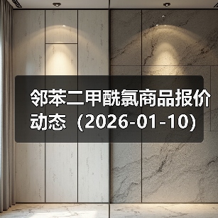 邻苯二甲酰氯商品报价动态（2026-01-10） 来源：互联网 2026-01-17（图3）