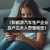 《新能源汽车生产企业及产品准入管理规定》解读