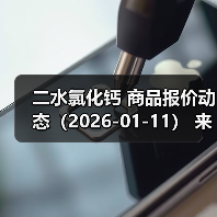 二水氯化钙 商品报价动态（2026-01-11） 来源：互联网 2026-01-17（图2）