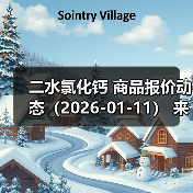 二水氯化钙 商品报价动态（2026-01-11） 来源：互联网 2026-01-17（图3）