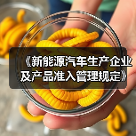 《新能源汽车生产企业及产品准入管理规定》解读（图4）