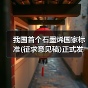 我国首个石墨烯国家标准(征求意见稿)正式发布