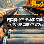 我国首个石墨烯国家标准(征求意见稿)正式发布（图3）