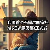 我国首个石墨烯国家标准(征求意见稿)正式发布（图4）