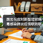 国务院应对新型冠状病毒感染肺炎疫情联防联控机制关于印发企事业单位复工复产疫情防控措施指南的通知